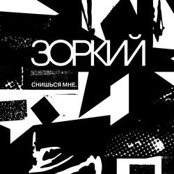 Снишься мне
