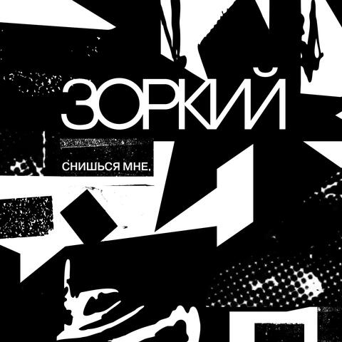Снишься мне