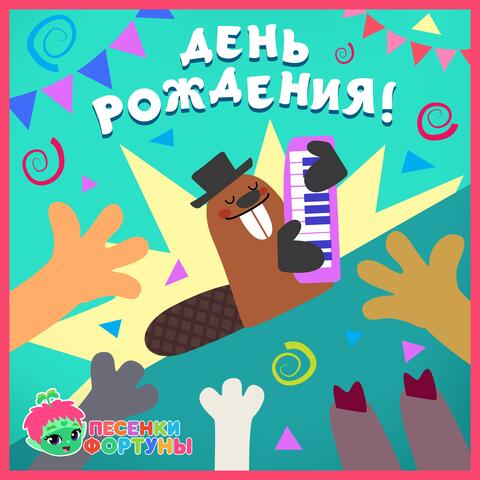 Песенки Фортуны. День Рождения!