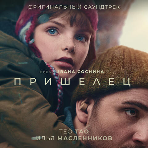 Пришелец (Original Motion Picture Soundtrack)