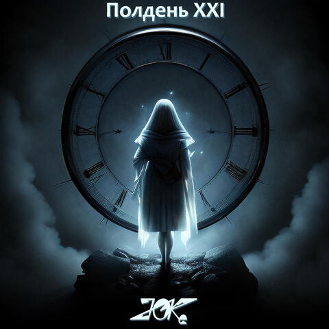 Полдень XXI