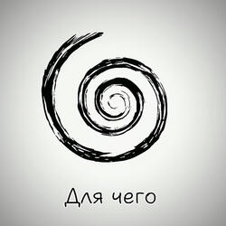 Для чего