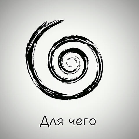 Для чего