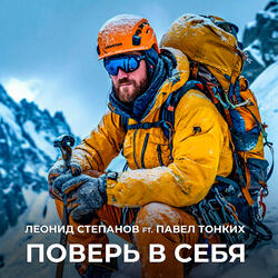 Поверь в себя