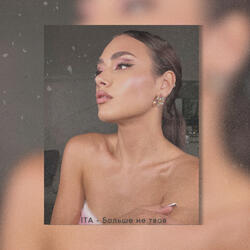 Больше не твоя