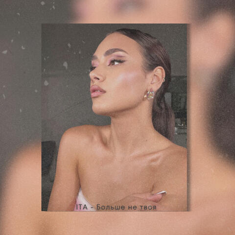 Больше не твоя