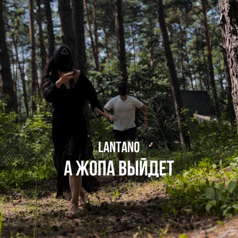 А жопа выйдет