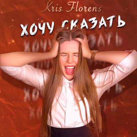 Хочу сказать