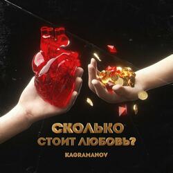 Сколько стоит любовь?