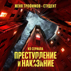 Студент (Из сериала «Преступление и наказание»)