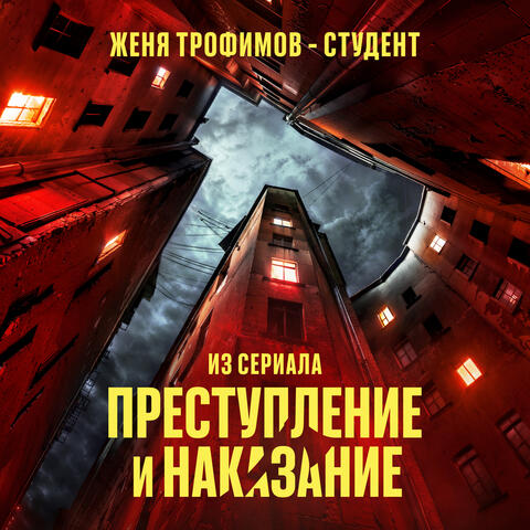 Студент (Из сериала «Преступление и наказание»)