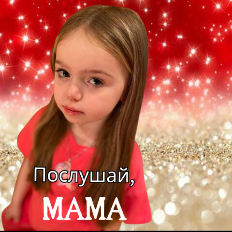 Послушай, мама!