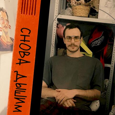 Снова дышим