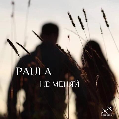 Не меняй