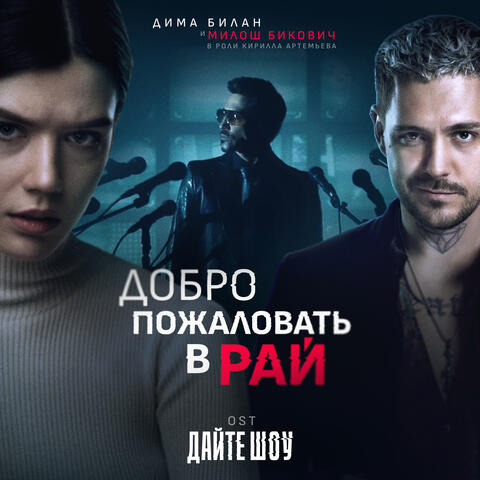 Добро пожаловать в рай (OST «Дайте шоу»)