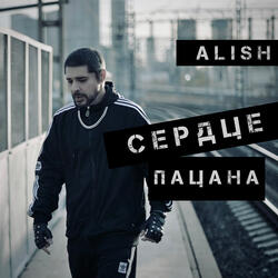 Сердце пацана