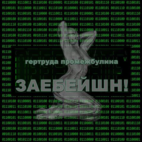 Заебейшн!