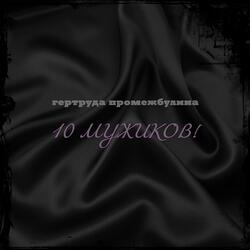 10 мужиков!