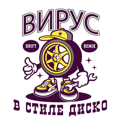 В стиле диско