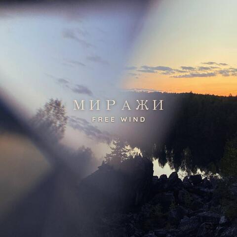 Миражи