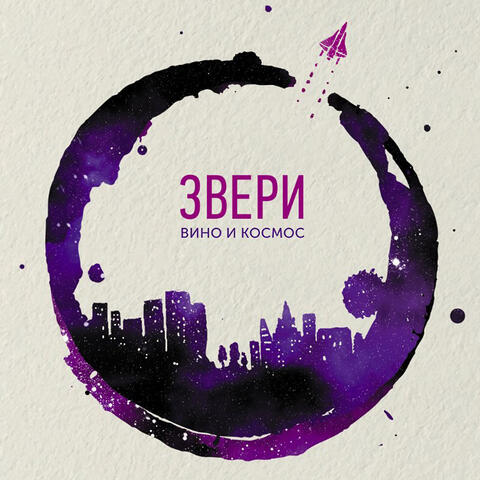 Вино и Космос