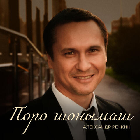 Поро шонымаш