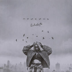 Прикинь