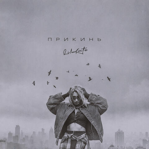 Прикинь