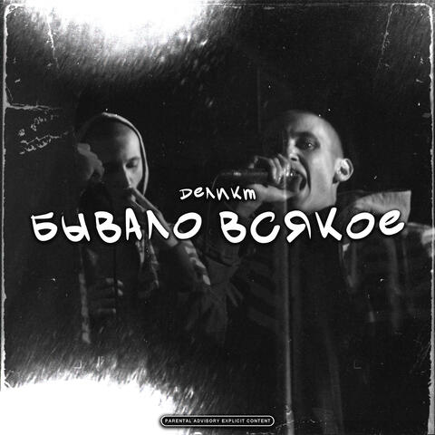 Бывало всякое