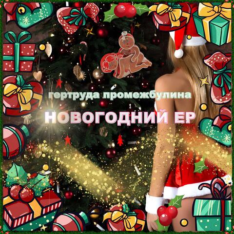 Новогодний EP
