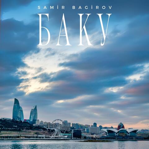 Баку