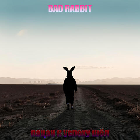 Пацан к успеху шёл