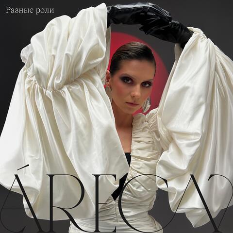 Разные роли