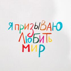 Я призываю любить мир