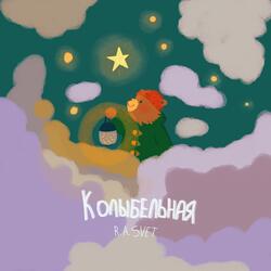 КОЛЫБЕЛЬНАЯ