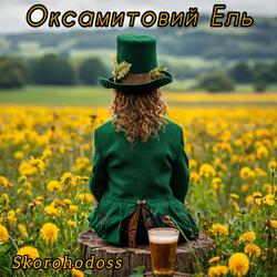 Оксамитовий Ель