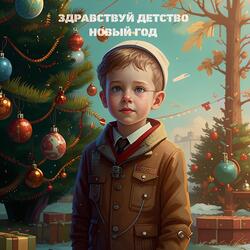 Здравствуй детство Новый год