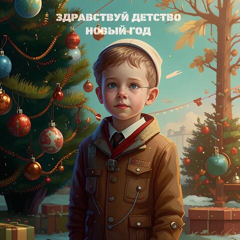 Здравствуй детство Новый год
