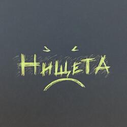 Нищета
