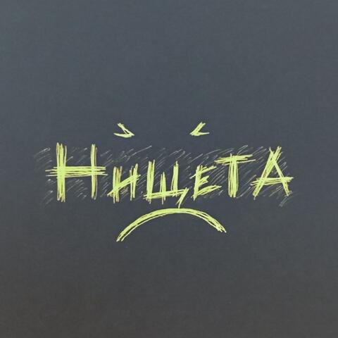Нищета