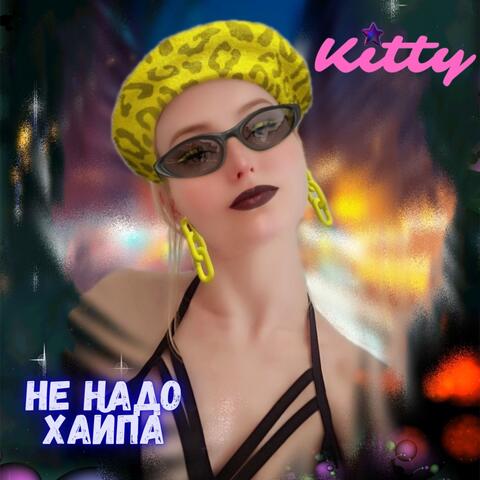 Не надо хайпа