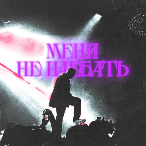 Меня не наебать