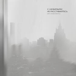 С любимыми не расставайтесь (OST “Голос Поэта”)