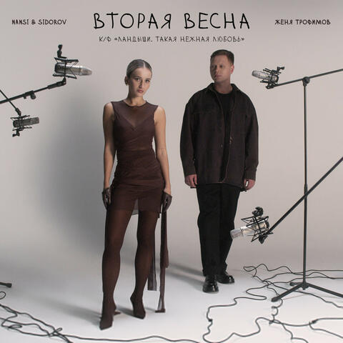 Вторая весна (к/ф «Ландыши. Такая нежная любовь»)