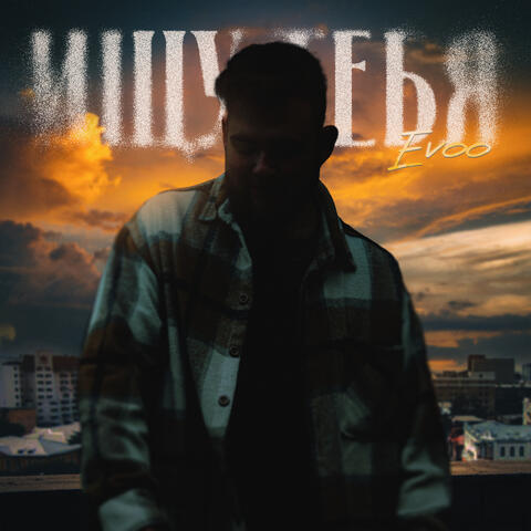Ищу тебя