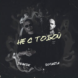 Не с тобой