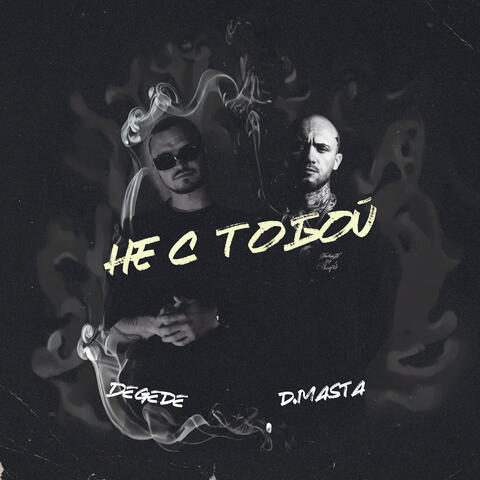 Не с тобой