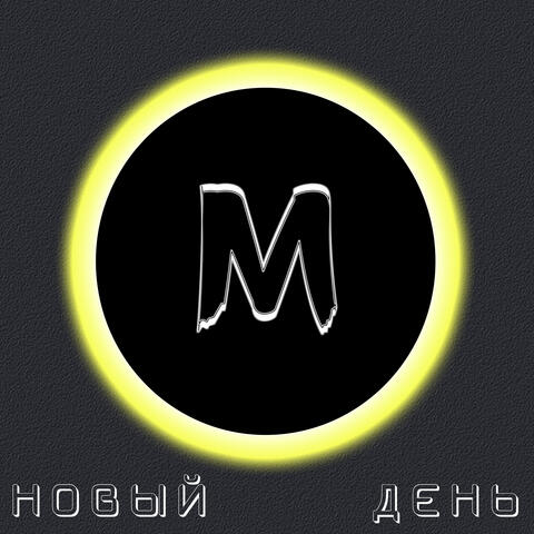 Новый день