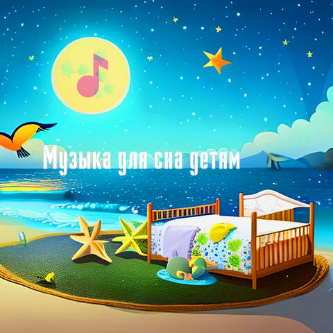 Музыка для сна для детей от учёных сомнологов