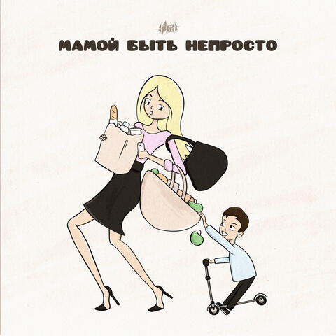 Мамой быть непросто